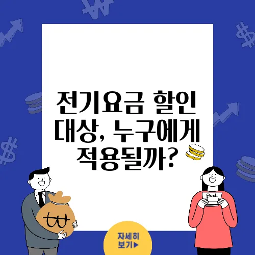 전기요금 할인 대상, 누구에게 적용될까?