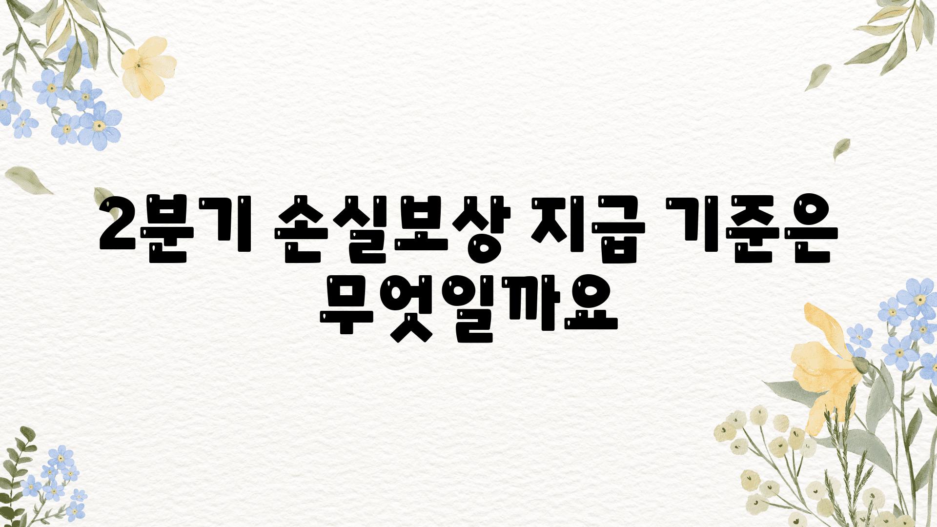 2분기 손실보상 지급 기준은 무엇일까요