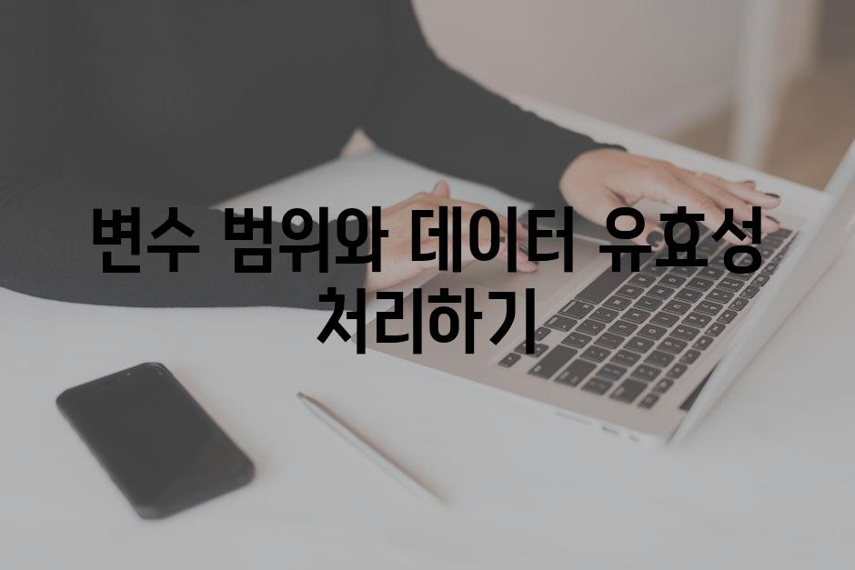 변수 범위와 데이터 유효성 처리하기