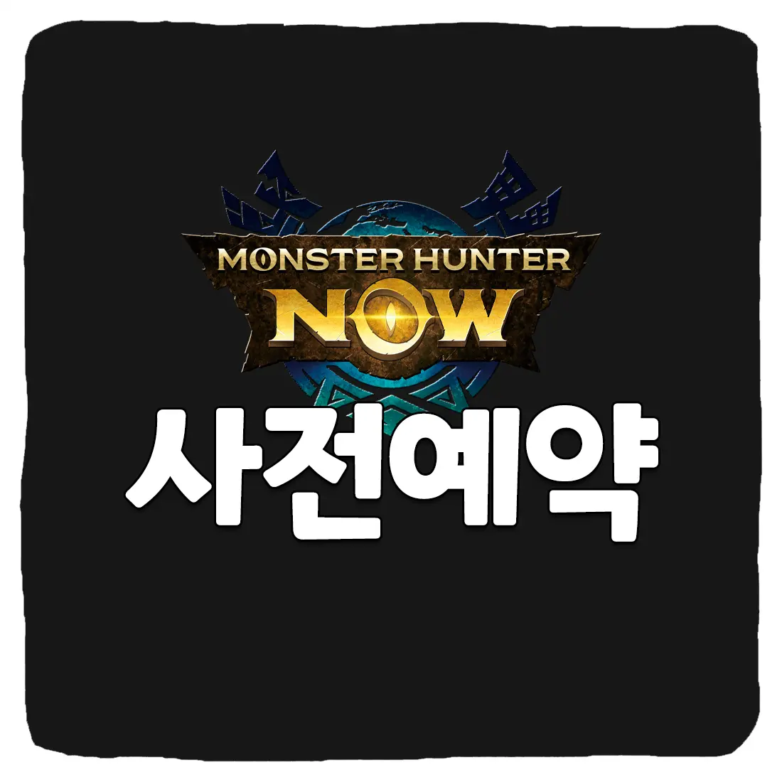  몬스터 헌터 나우 사전예약 사이트 및 출시일