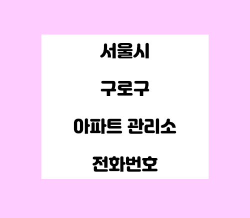   서울시 구로구 아파트 관리사무소 전화번호 