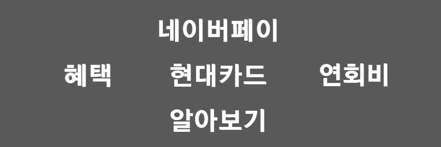 네이버페이 현대카드, 디자인/5%적립/장단점 정확히 알아보자! 네이버페이 현대카드, 디자인/5%적립/장단점 정확히 알아보자!