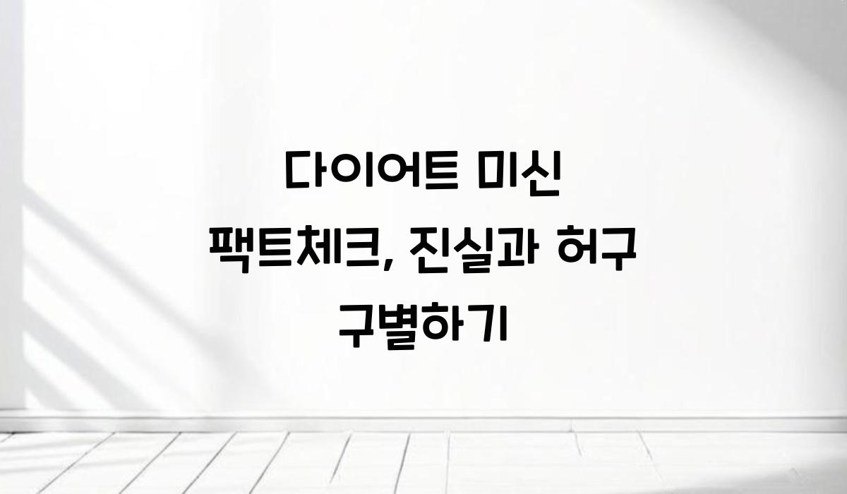 다이어트 미신 팩트체크