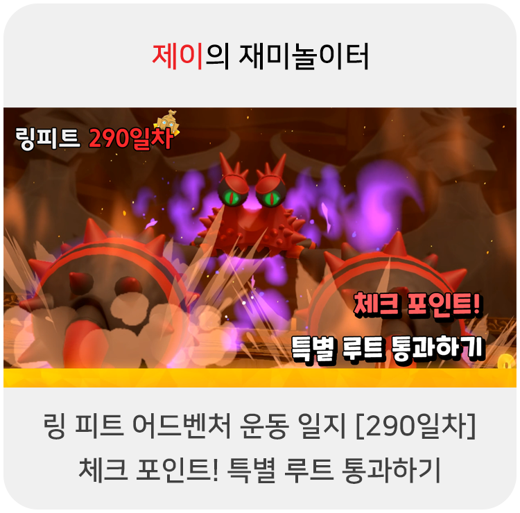  링 피트 어드벤처 운동 일지 [290일차] - 체크 포인트! 특별 루트 통과하기