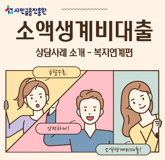 소액생계비대출 서민금융진흥원 100만원
