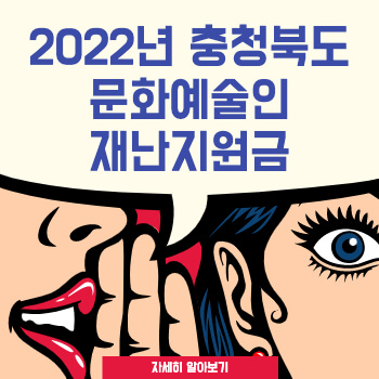 충청북도 문화예술인 재난지원금 썸네일