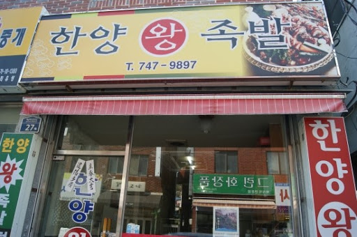 시골왕족발 이미지