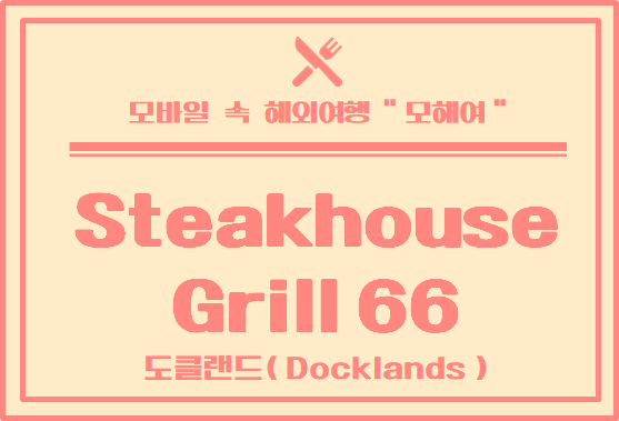  멜버른 스테이크 맛집   Steakhouse Grill 66 방문 후기 [뷰 맛집]