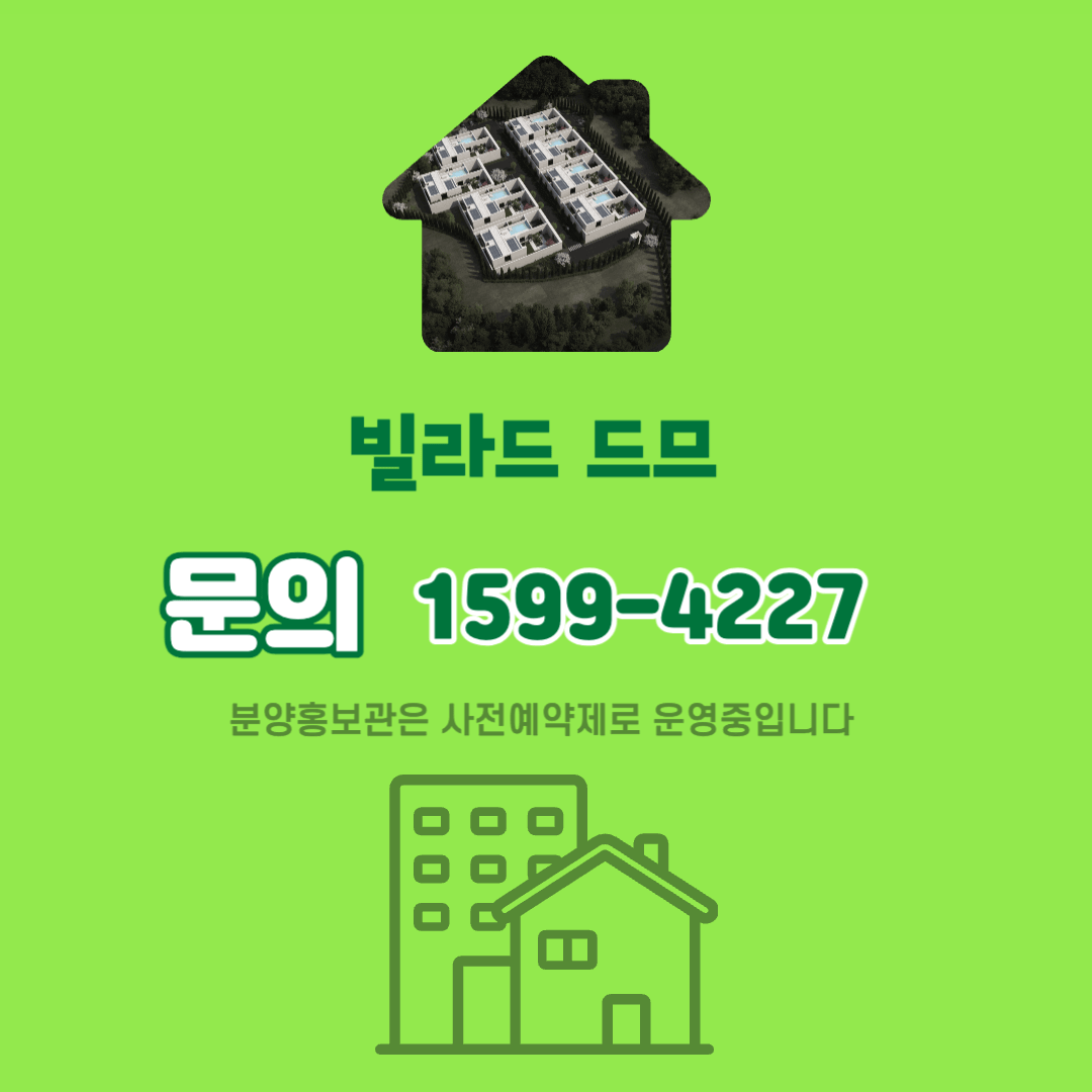 빌라 드 드므 문의