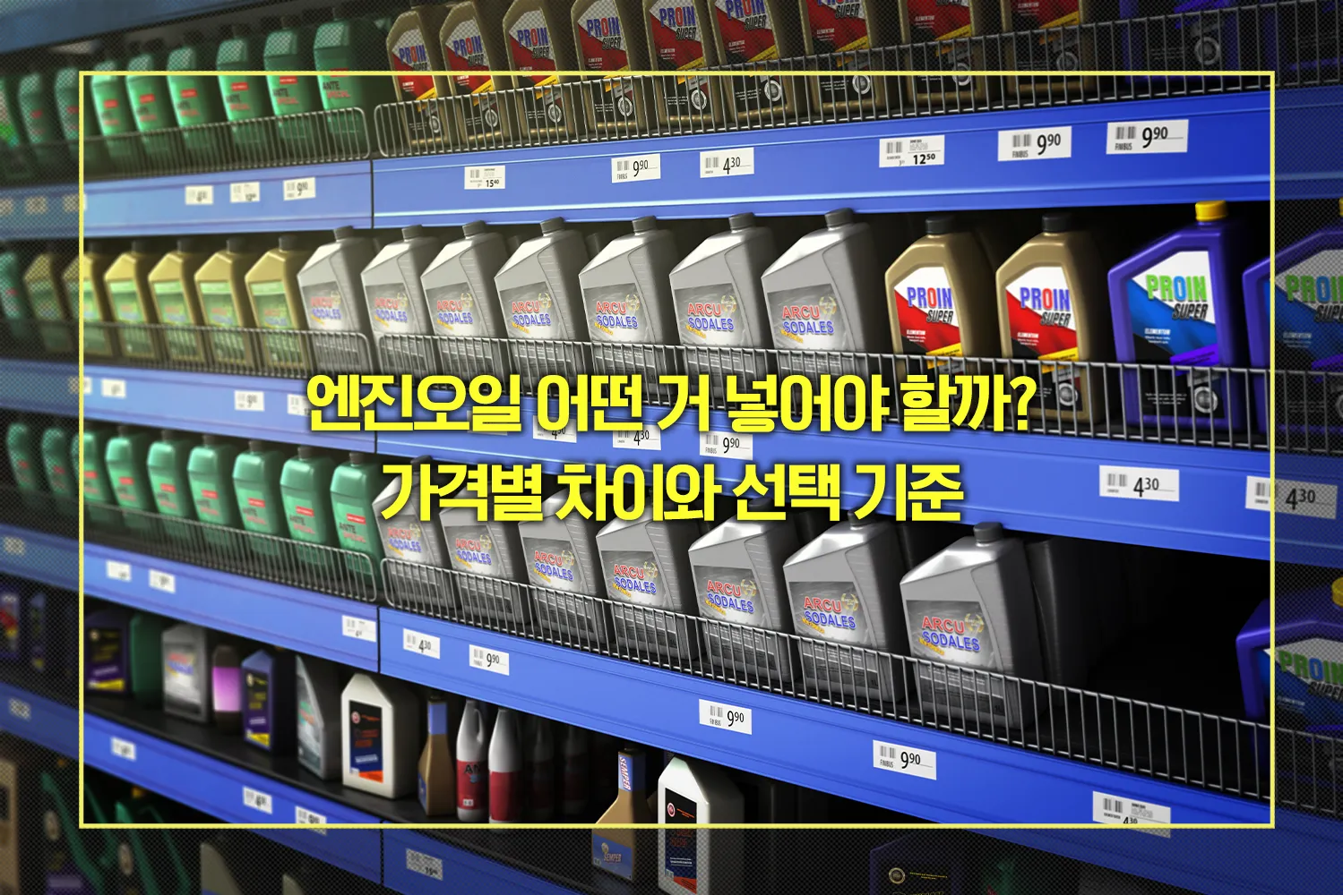 엔진오일 가격별 차이와 선택 기준