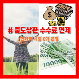 중도상환수수료면제은행