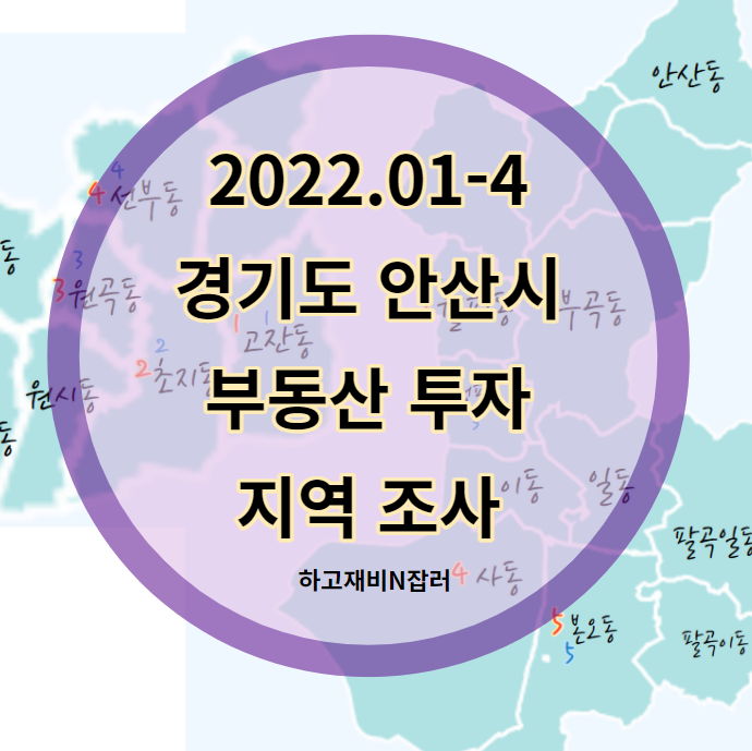  안산시 아파트투자 단원구 상록구 임장 지역조사편