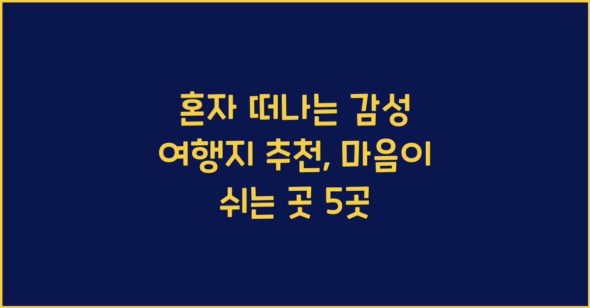 혼자 떠나는 감성 여행지 추천