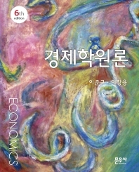  경제학원론 6판 솔루션 (답지 정답 해설)