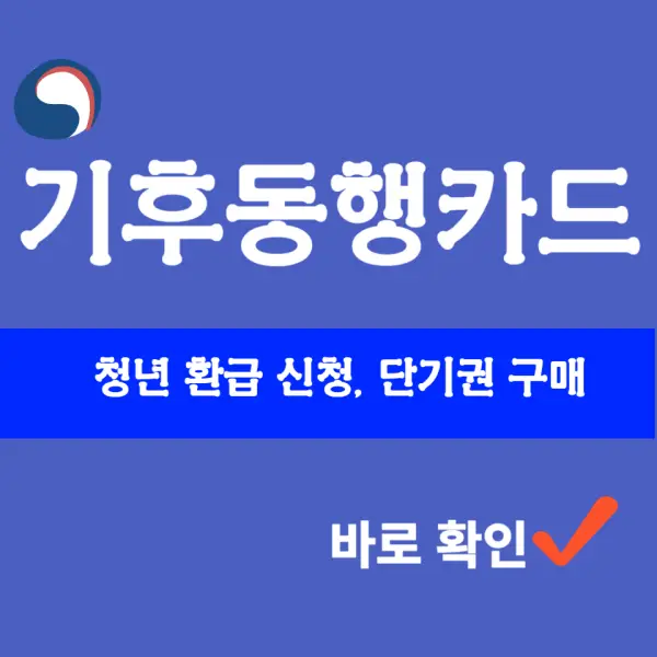 기후동행카드 청년 환급 및 단기권 구매 포스팅 대표