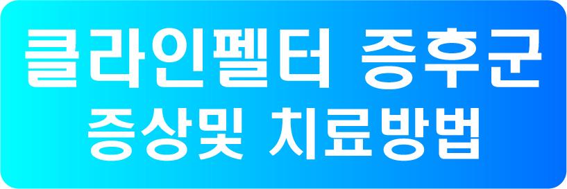  클라인펠터 증후군 증상및 치료방법