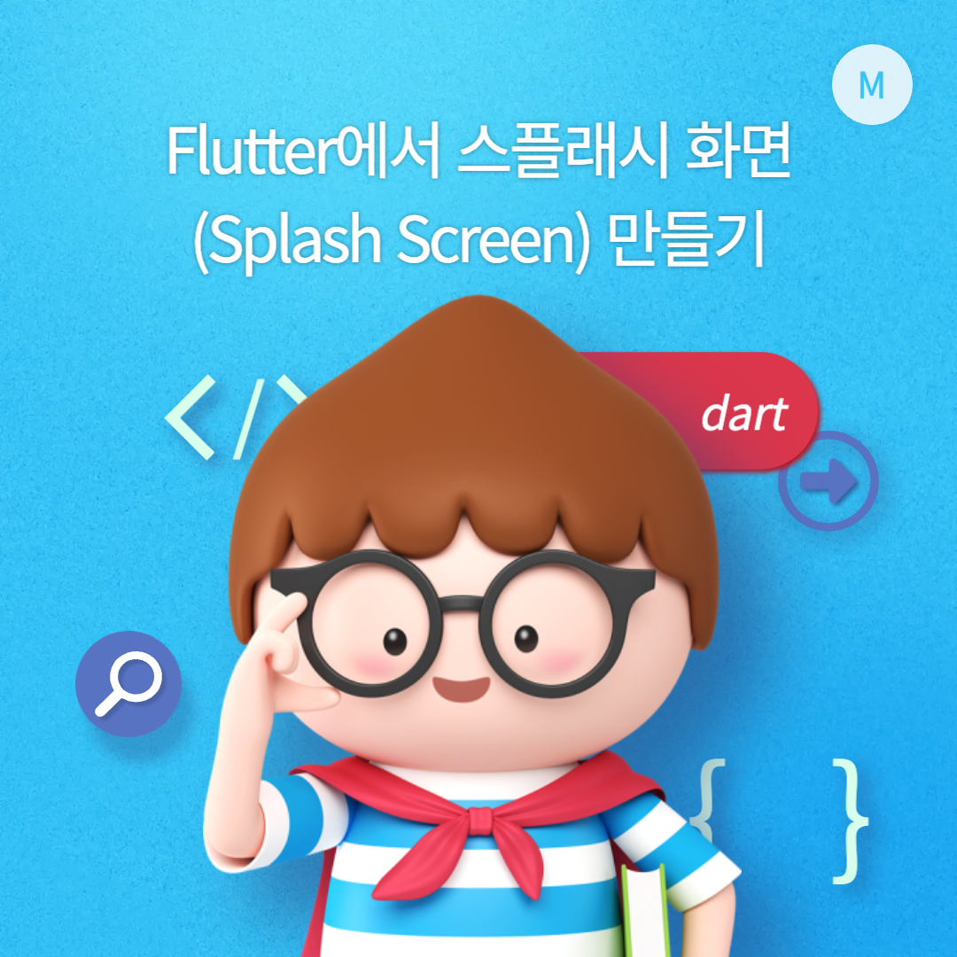 Flutter에서 스플래시 화면(Splash Screen) 만들기