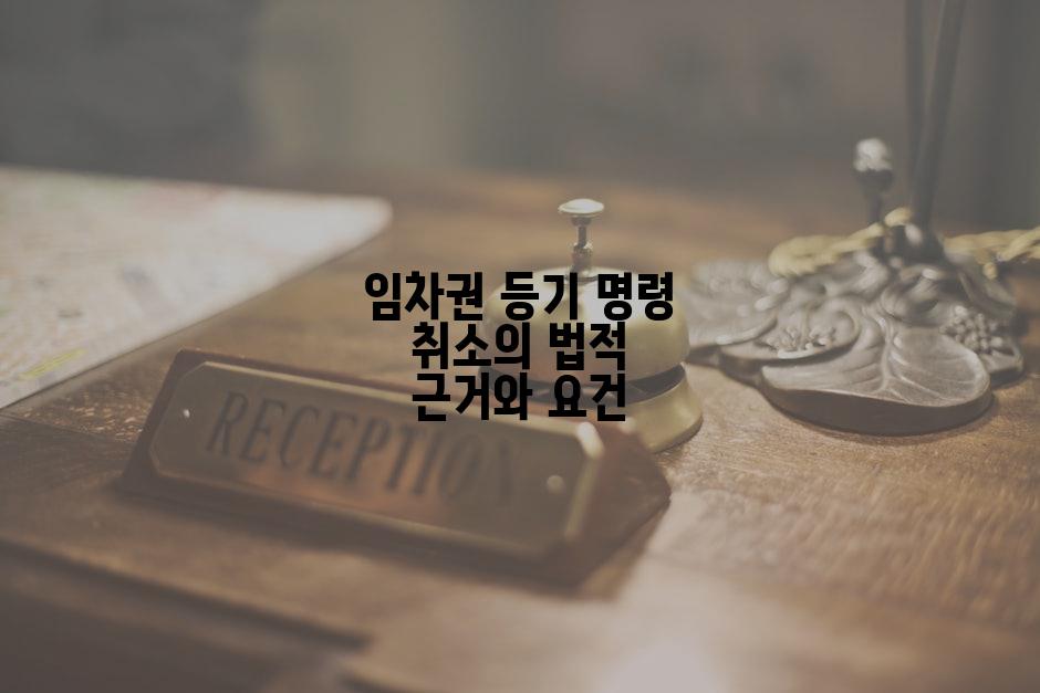 임차권 등기 명령 취소의 법적 근거와 요건