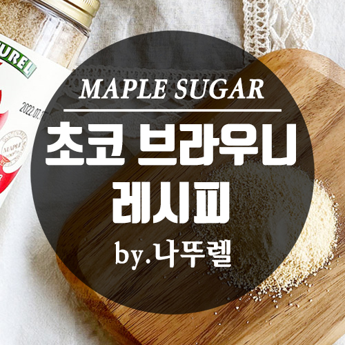메이플 시럽 [나뚜렐 홈베이킹 레시피] 메이플 2