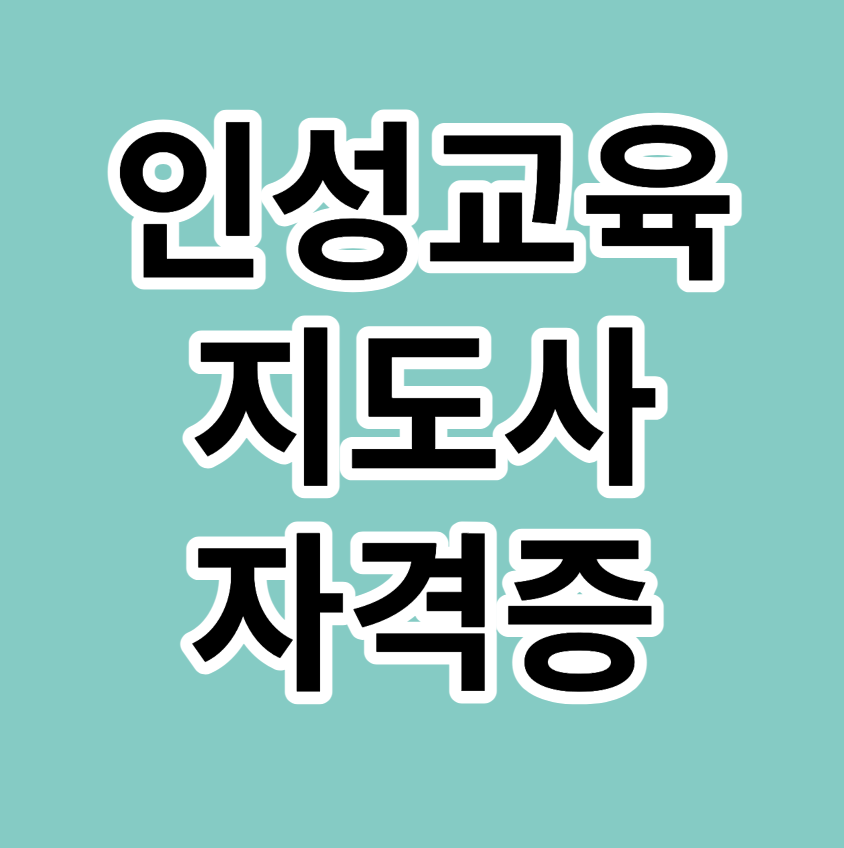 인성교육지도사자격증