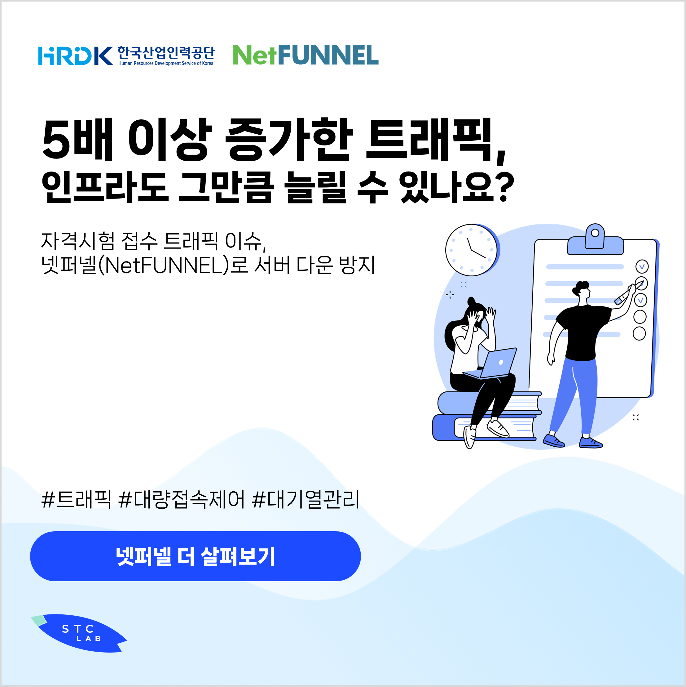 한국산업인력공단-큐넷-트래픽관리-서버다운방지