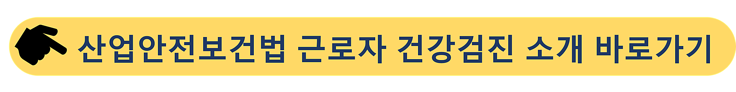 산업안전보건법-근로자 건강검진