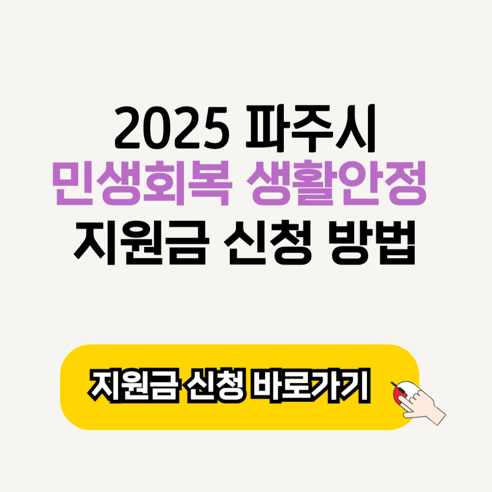 2025년 파주시 지원금 신청 파주페이 민생회복 생활안정지원금