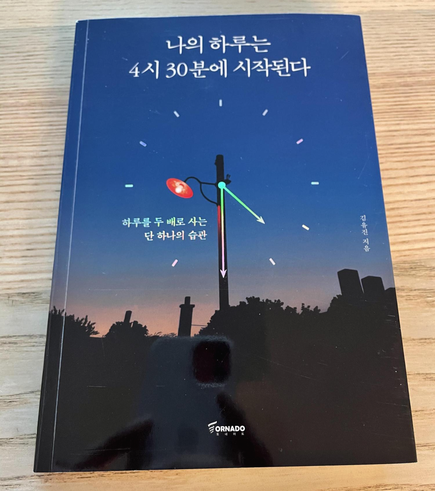  새벽형 인간 - 나의 하루는 4시 30분에 시작한다. 실천