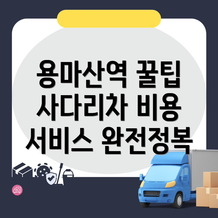 사다리차 비용
