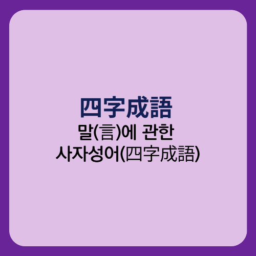  말(言)에 관한 사자성어(四字成語)Ⅱ/정문일침 일구이언 감언이설 언중유골 촌철살인
