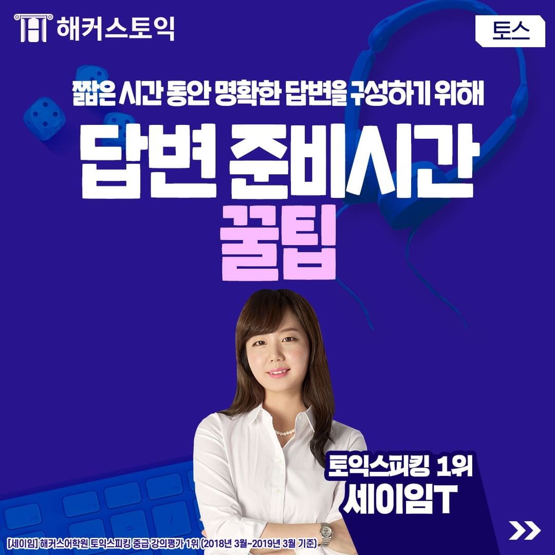 토익스피킹 답변 준비시간 꿀팁!