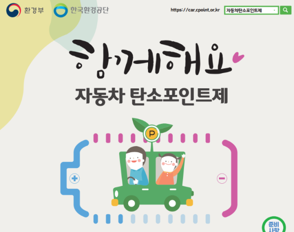  자동차 탄소포인트제 선착순 모집 운행거리 줄이면 최대 10만원