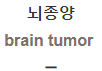  뇌종양 [Brain tumor]