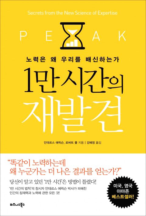  [자기개발] 1만 시간의 재발견 - 안데르스 에릭슨, 로버트 풀