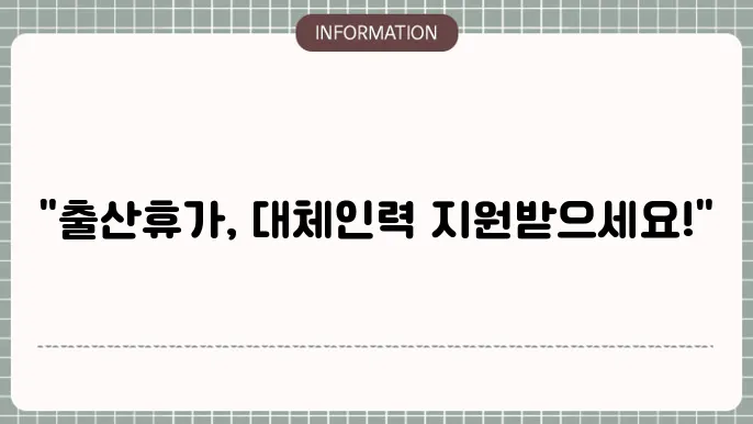 출산휴가 대체인력 지원금의 혜택