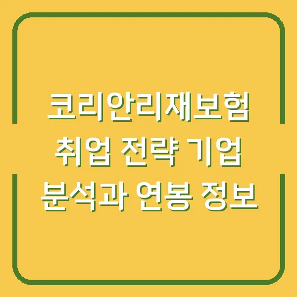 코리안리재보험 취업 전략 기업 분석과 연봉 정보