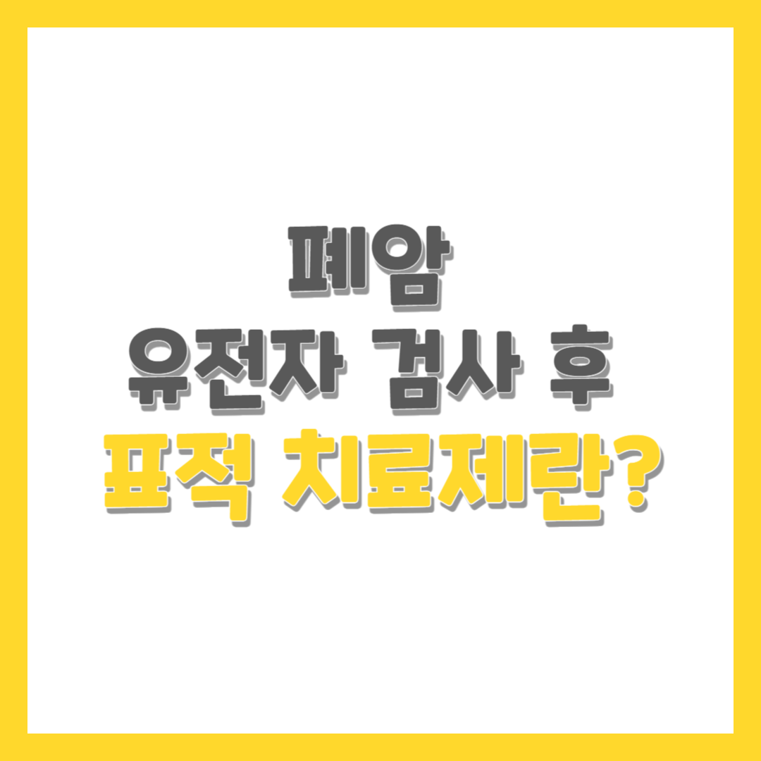  폐암 유전자 검사 후 표적 치료제란?