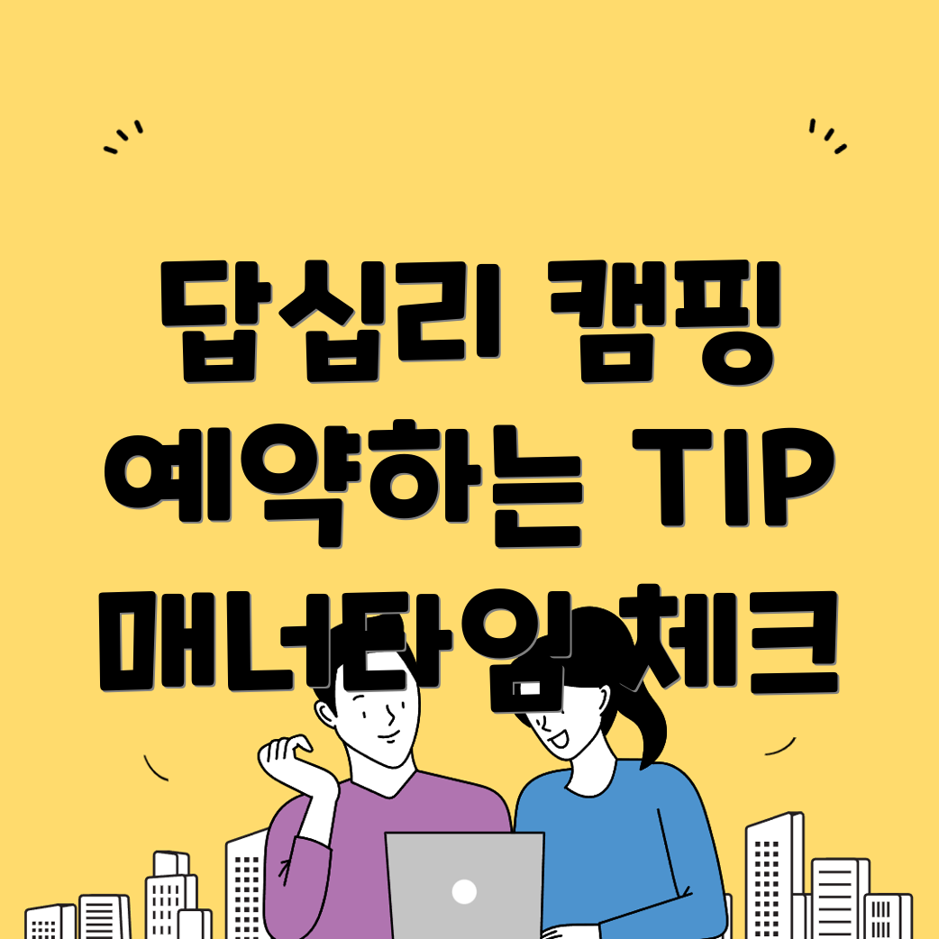 답십리동 캠핑장