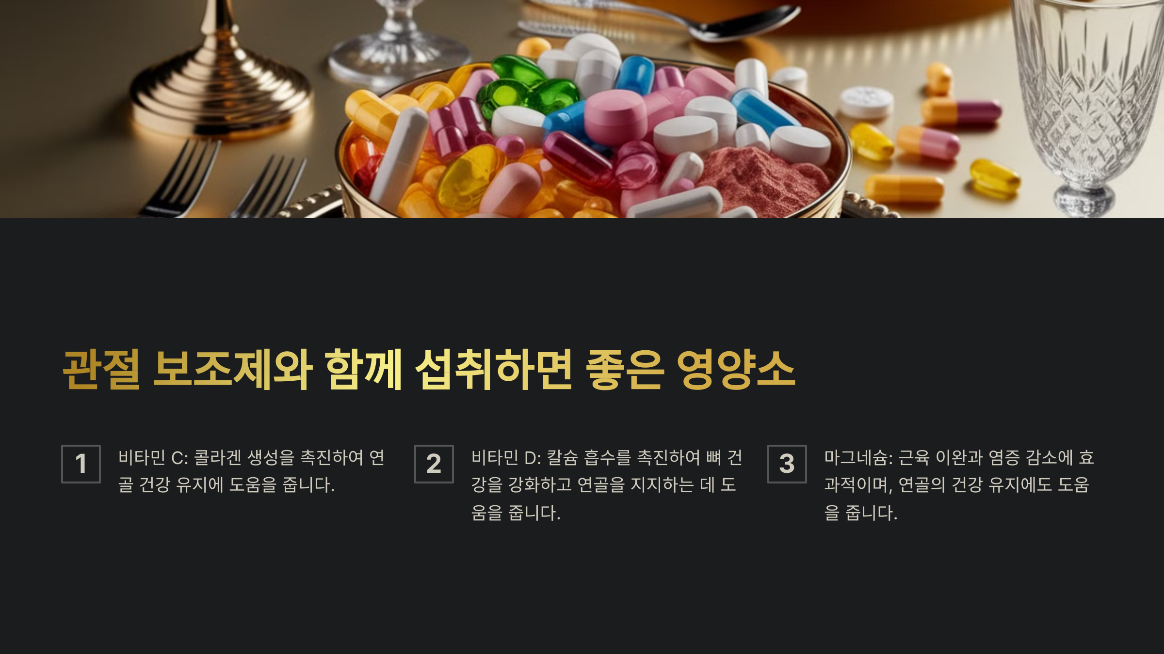 관절 보조제와 함께 섭취하면 좋은 영양소