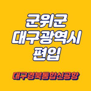 군위군 대구광역시 편입