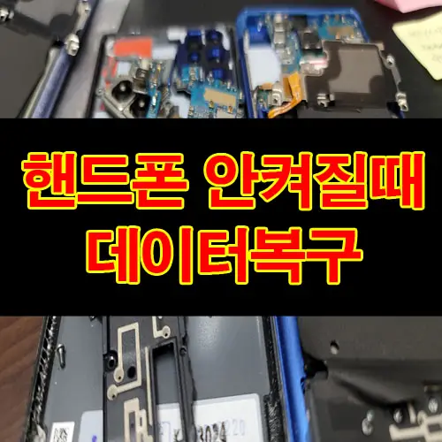 핸드폰이 안켜져요(안켜짐&#44; 하드웨어 손상&#44; 메인보드 파손 등 모든 스마트폰 백업이 가능해요)