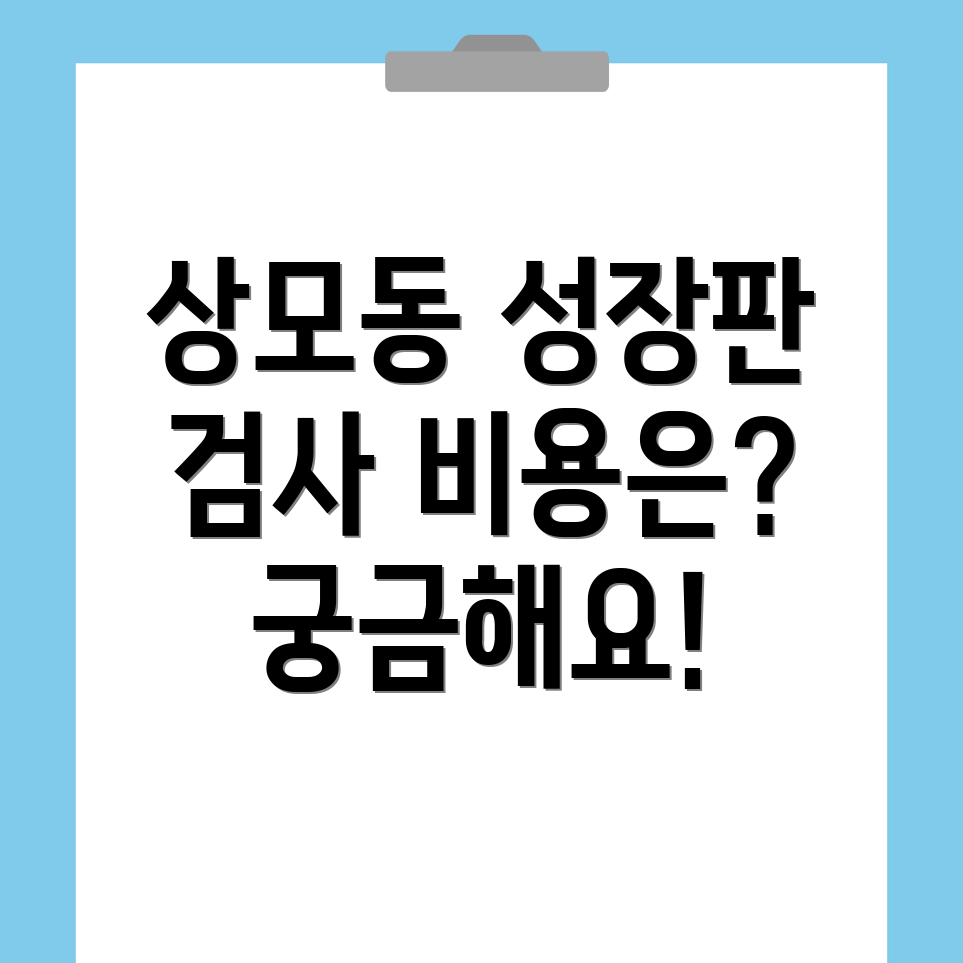 성장판 검사