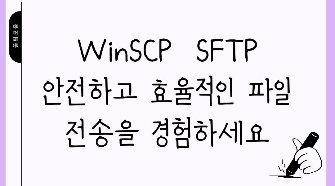 WinSCP  SFTP 안전하고 효율적인 파일 전송을 경험하세요