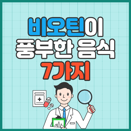 비오틴음식