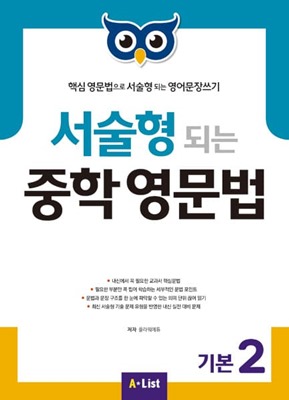 서술형 되는 중학 영문법 기본 2 표지