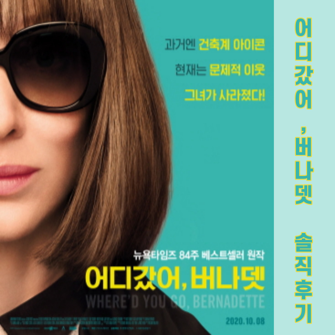  어디갔어 버나뎃 영화후기 케이트 블란쳇 사랑해요
