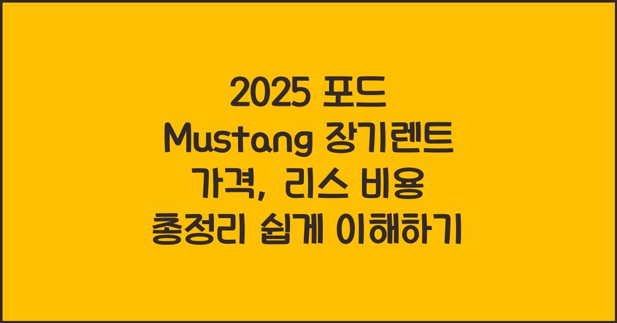 2025 포드 Mustang 장기렌트 가격, 리스 비용 총정리