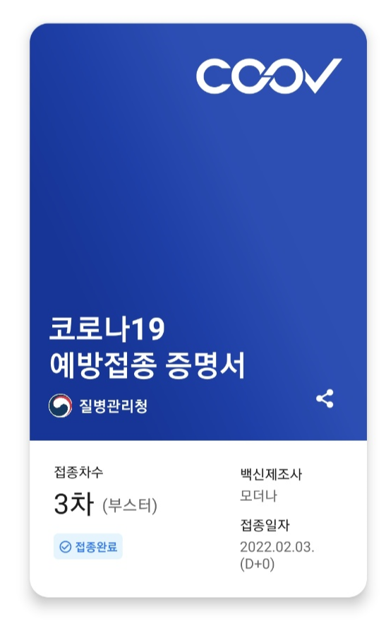  코로나 백신 3차(부스터샷) 접종 후기 / 30초 남성, 모더나
