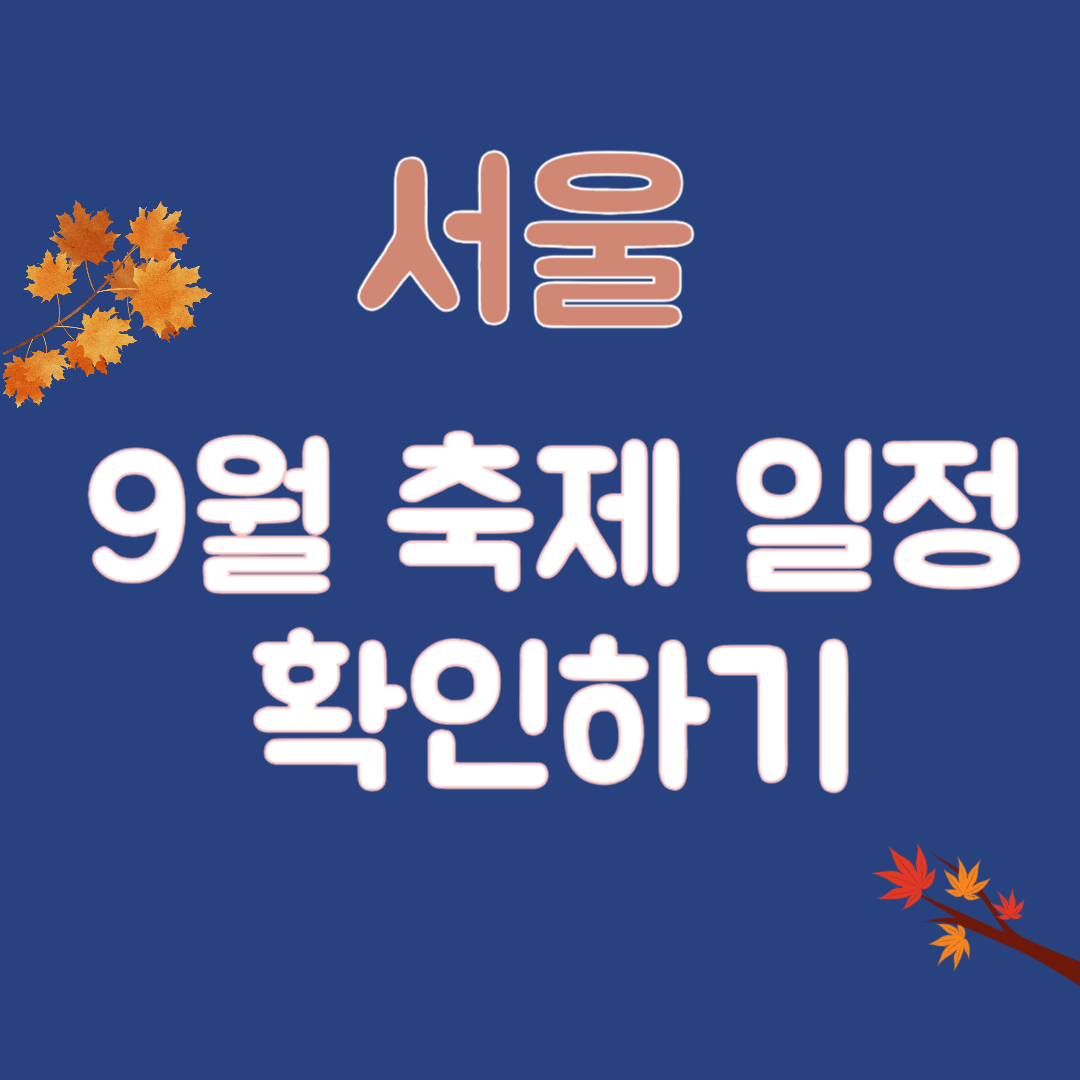 서울 9월 축제 일정