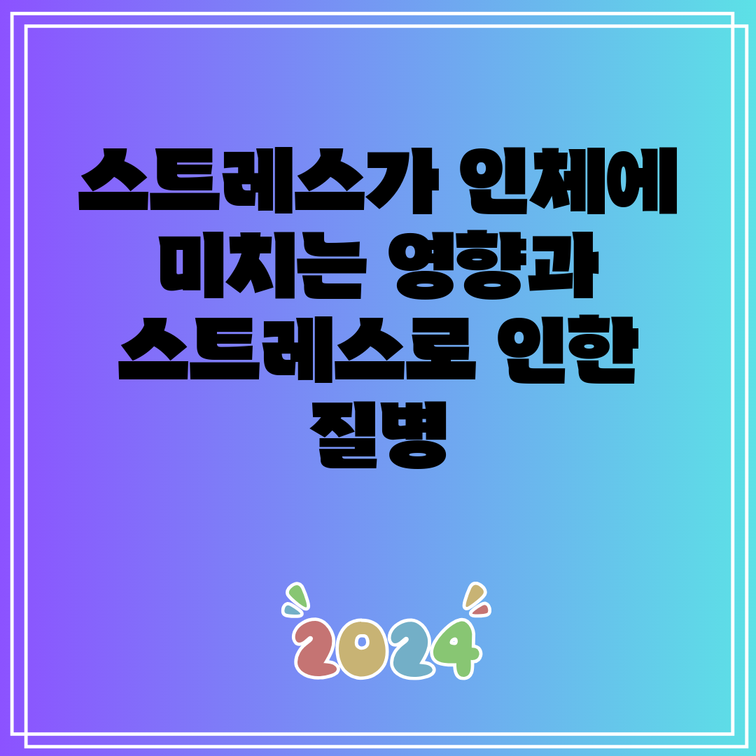 스트레스가 인체에 미치는 영향과 스트레스로 인한 질병